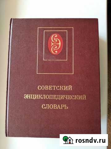 Советский энциклопедический словарь Курган - изображение 1