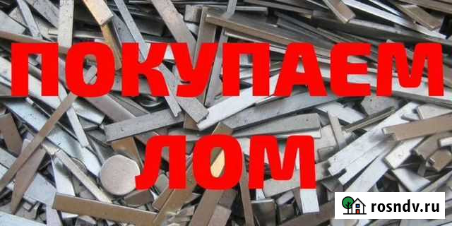 Вывоз металлолома, приём металла, сдать металлолом Новочеркасск - изображение 1