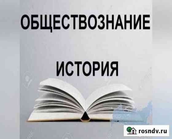Репетитор по истории и обществознанию Владикавказ