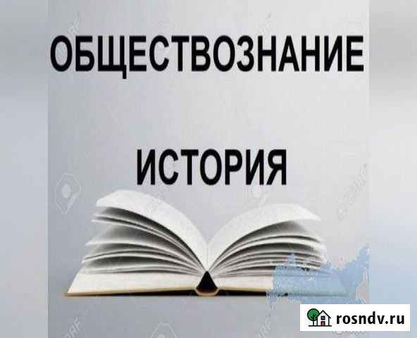 Репетитор по истории и обществознанию Владикавказ - изображение 1