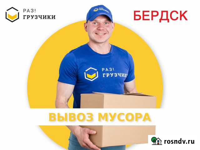 Вывоз мусора в Бердске Бердск - изображение 1