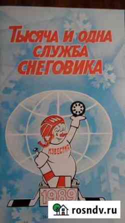 Книжка Тысяча и одна служба Снеговика Дмитров
