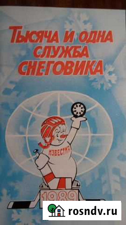 Книжка Тысяча и одна служба Снеговика Дмитров - изображение 1