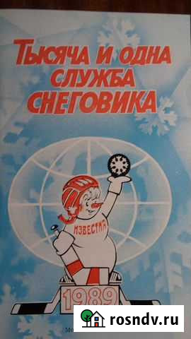 Книжка Тысяча и одна служба Снеговика Дмитров - изображение 1