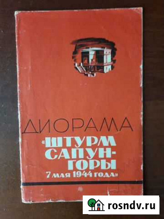 Диорама Штурм Сапун горы 7 мая 1944 года, 1975 год Орск - изображение 1