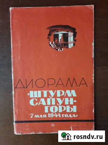 Диорама Штурм Сапун горы 7 мая 1944 года, 1975 год Орск - изображение 1