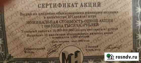 Сертификат акций Московской недвижимости Мытищи