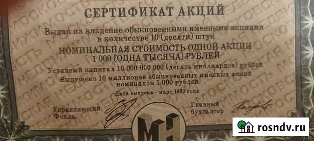 Сертификат акций Московской недвижимости Мытищи - изображение 1