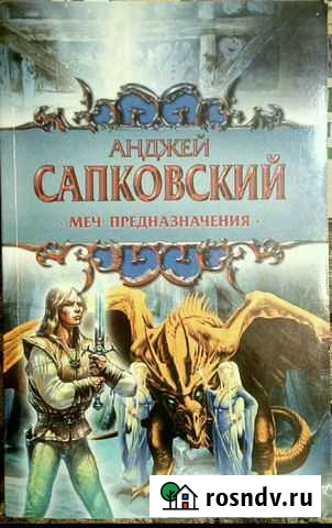 А. Сапковский Меч предназначения Волжский - изображение 1