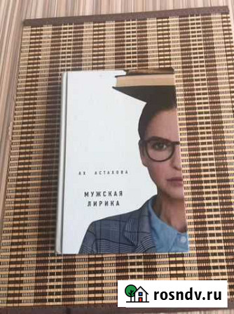 Книга Ах Астахова Димитровград - изображение 1
