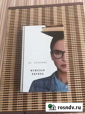 Книга Ах Астахова Димитровград - изображение 1