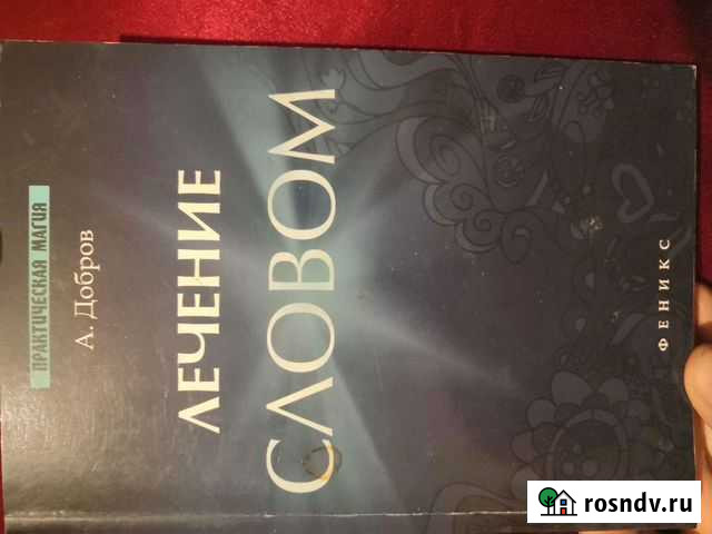 Книга Лечение Словом Видное - изображение 1