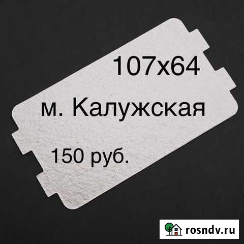 Слюда для микроволновой печи свч 107х64 Москва - изображение 1
