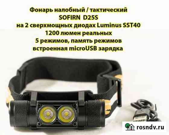 Налобный фонарь Sofirn D25S 2 диода SST-40 Ижевск