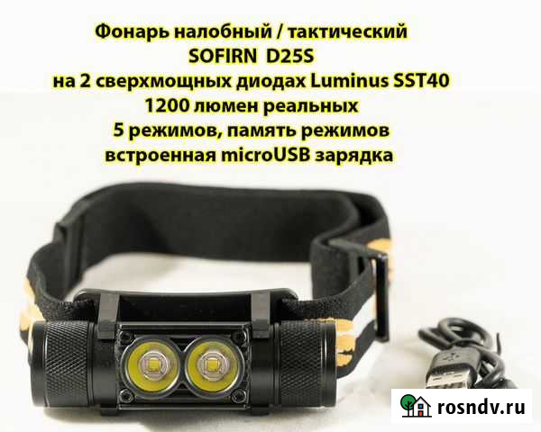 Налобный фонарь Sofirn D25S 2 диода SST-40 Ижевск - изображение 1
