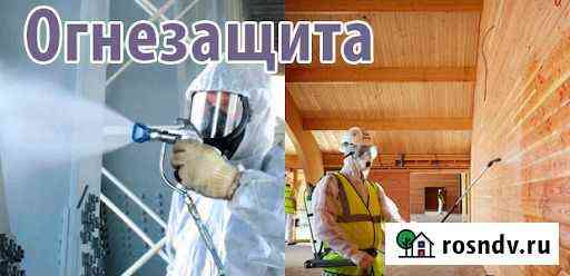 Огнезащитная обработка (пропитка) Краснодар