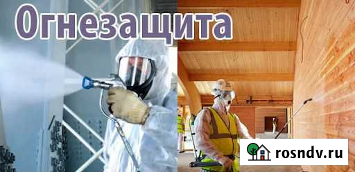 Огнезащитная обработка (пропитка) Краснодар - изображение 1