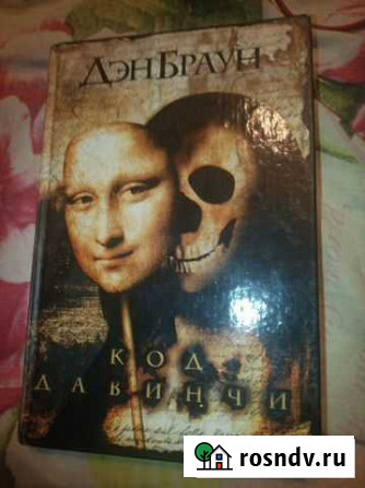Книга Код Да Винчи Дэн Браун Марфино - изображение 1