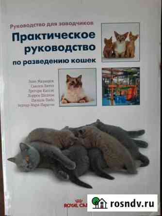 Книга Практическое руководство по разведению кошек Лобня