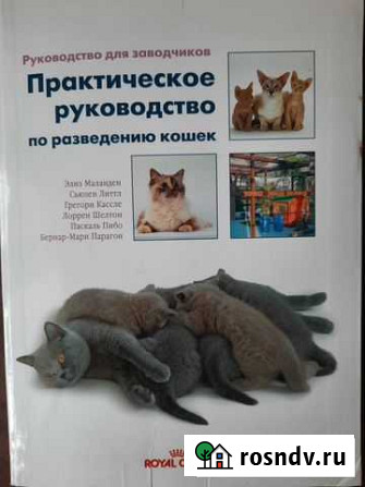 Книга Практическое руководство по разведению кошек Лобня - изображение 1