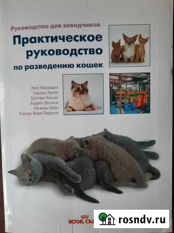 Книга Практическое руководство по разведению кошек Лобня - изображение 1