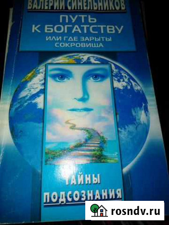 Синельников Валерий Путь к богатству Невинномысск - изображение 1