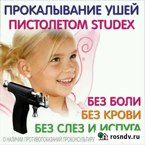 Прокол ушей пистолетом (детям от 6 месяцев) Пермь - изображение 1