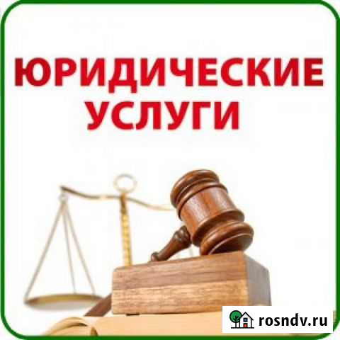 Юридические Услуги Новосибирск - изображение 1