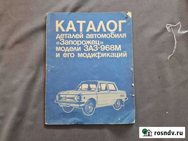 Каталог заз 968 1989 машиностроение Нефтекамск - изображение 1