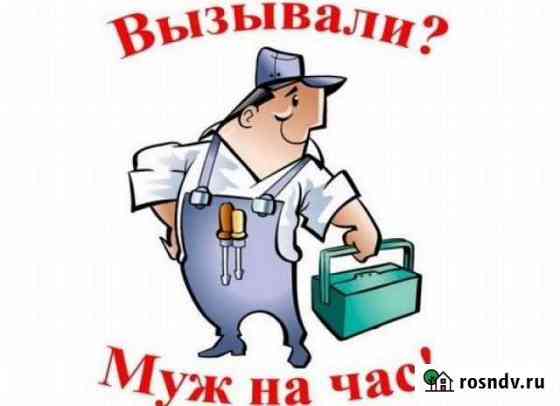 Мастер, муж на час Элиста