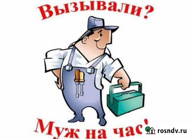 Мастер, муж на час Элиста - изображение 1