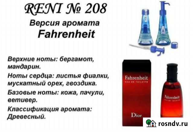 Духи Reni Fahrenheit мужские Череповец - изображение 1