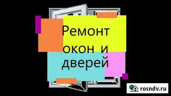 Ремонт пластиковых окон и дверей Киров