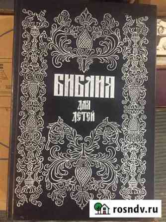 Детская библия Сызрань