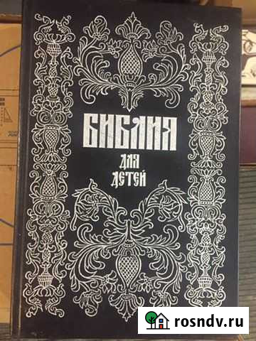 Детская библия Сызрань - изображение 1