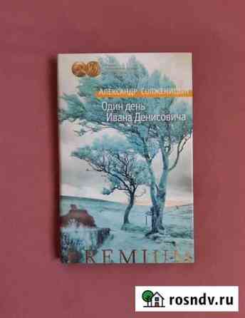 Книга Один день Ивана Денисовича Бузулук
