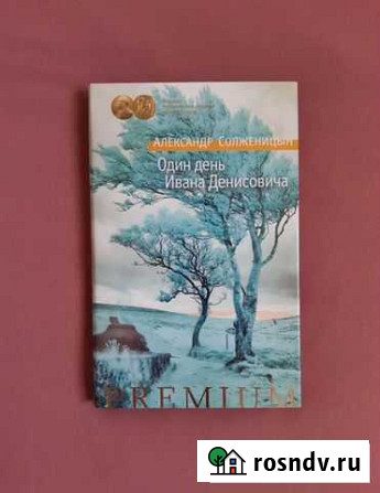 Книга Один день Ивана Денисовича Бузулук - изображение 1