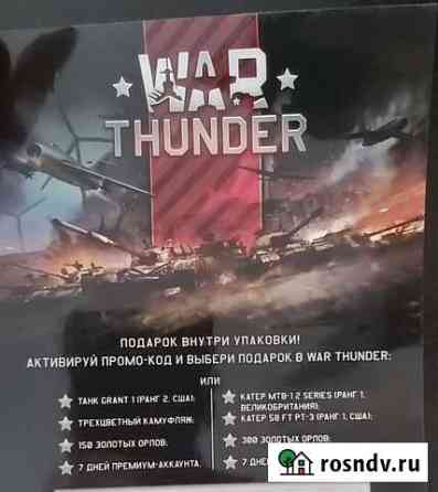 War thunder промокод Новосибирск