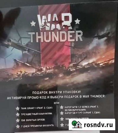 War thunder промокод Новосибирск - изображение 1
