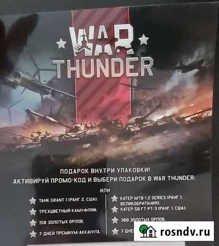 War thunder промокод Новосибирск - изображение 1
