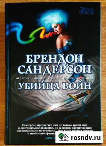 Брендон Сандерсон Убийца войн Бердск - изображение 1