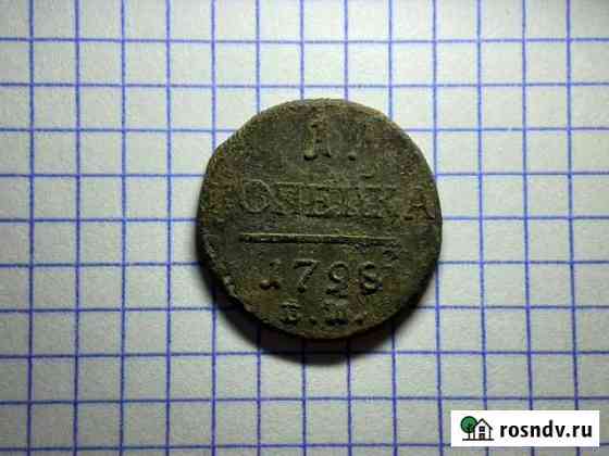 1 копейка 1798 года ем Калуга
