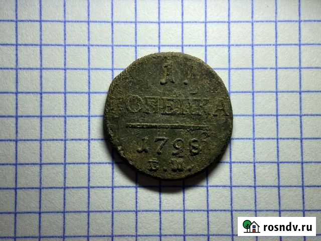 1 копейка 1798 года ем Калуга - изображение 1