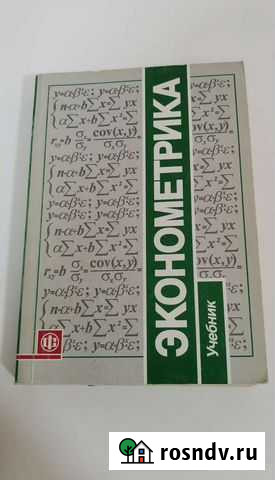 Учебник Эконометрика Таганрог - изображение 1