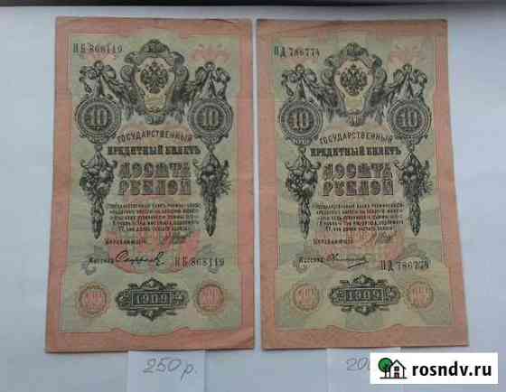 Царские банкноты 10 рублей 1909 года Краснодар