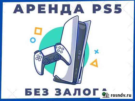 Аренда Sony Playstation 5 Липецк