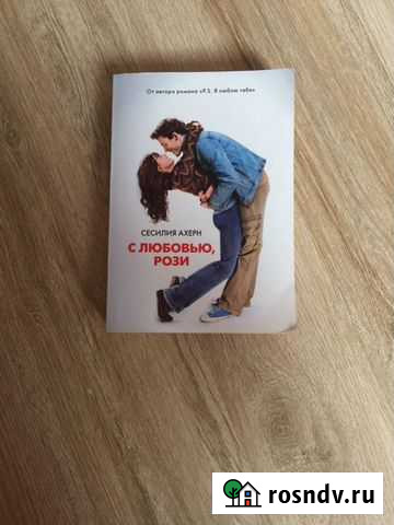 Книга «с любовью, Рози» Воткинск - изображение 1