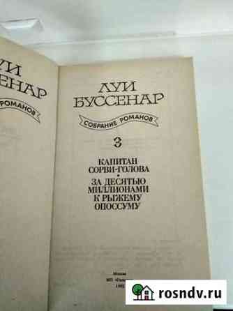 Книга Луи Буссенар собрание романов 3 Братск