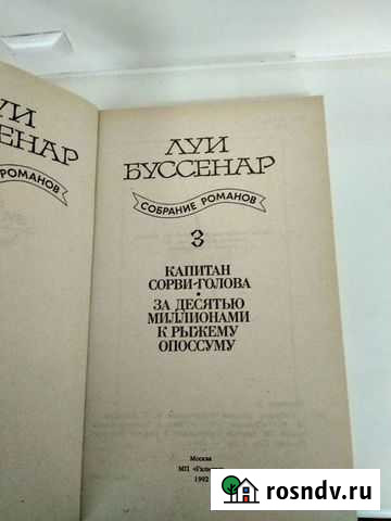 Книга Луи Буссенар собрание романов 3 Братск - изображение 1
