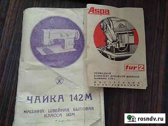 Швейная машинка Чайка 142-М Ульяновск